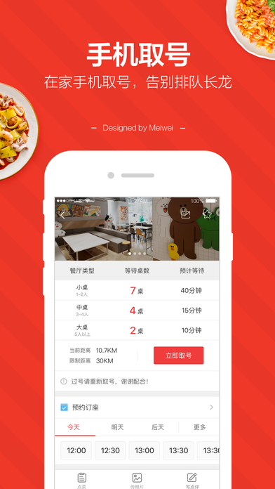 美味不用等(餐厅排队叫号app)