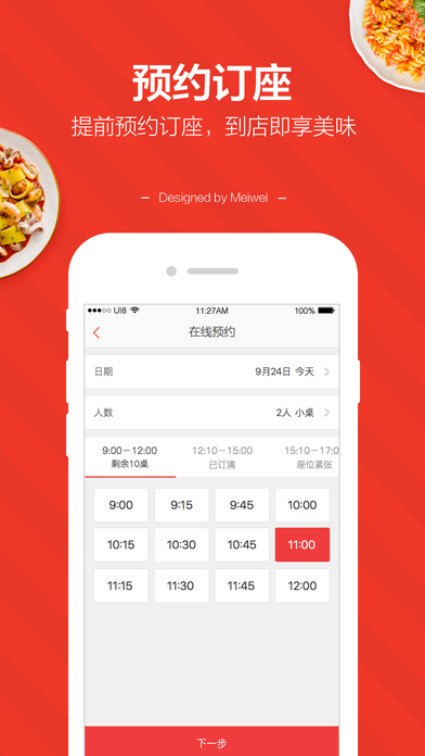 美味不用等(餐厅排队叫号app)