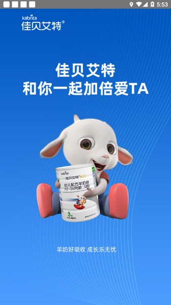 佳贝艾特店铺通app