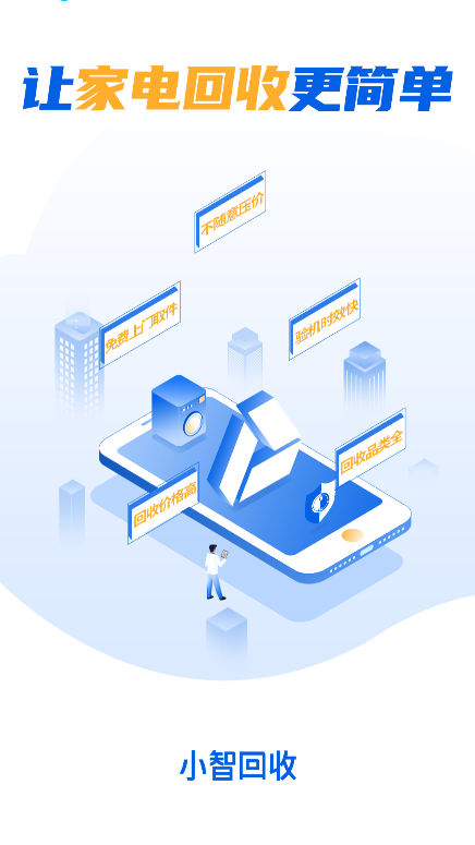 小智回收app官方下载最新版