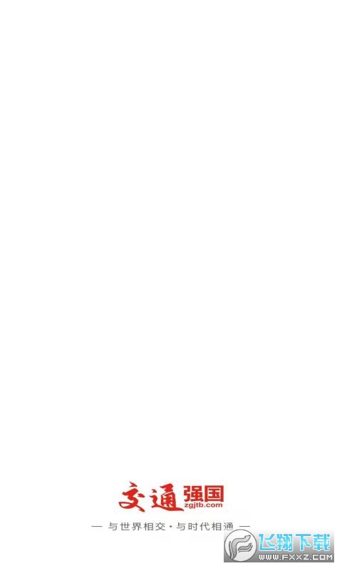 强国交通app官方正版