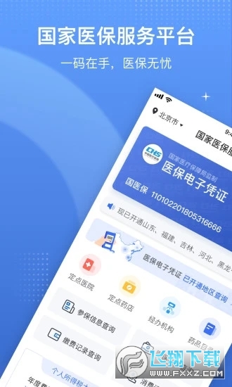 国家医保电子凭证app