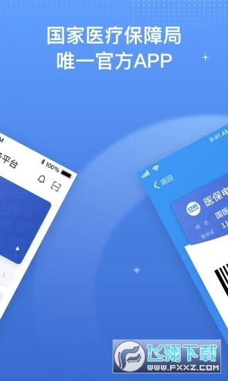国家医保电子凭证app