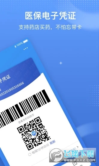 国家医保电子凭证app