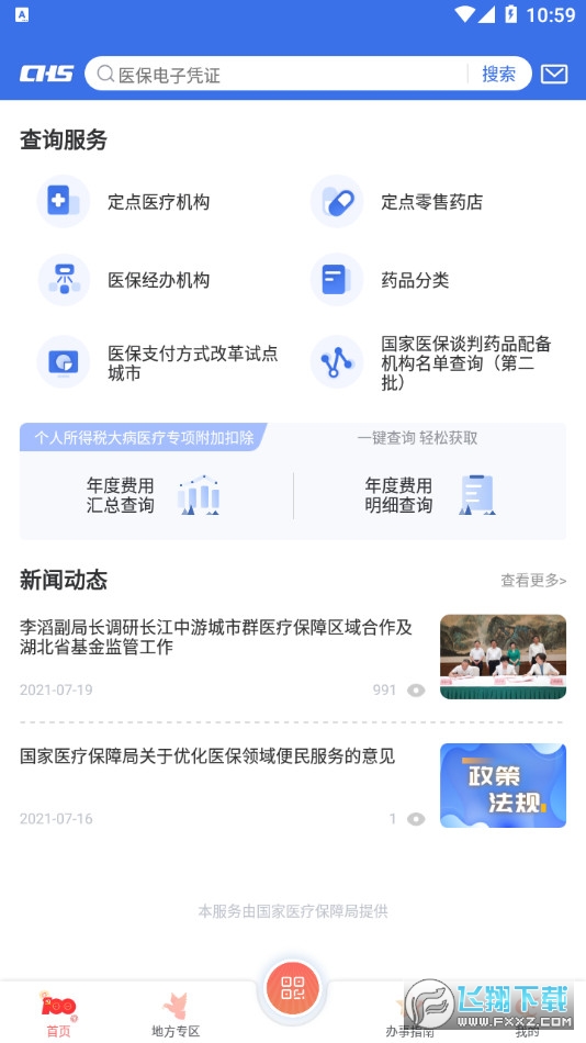 国家医保服务平台app安卓版
