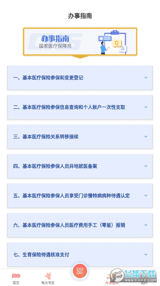 国家医保服务平台app安卓版