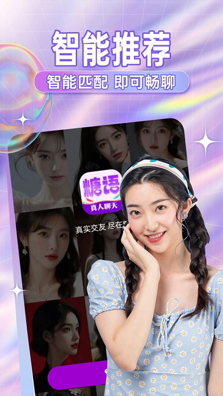 糖语真人聊天交友app