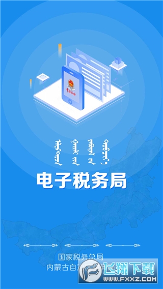 内蒙古税务app下载官方最新版