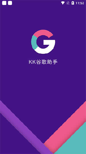 KK谷歌安装器app最新版