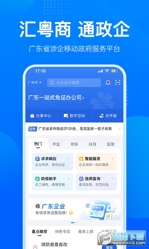 粤商通app下载企业登记确认