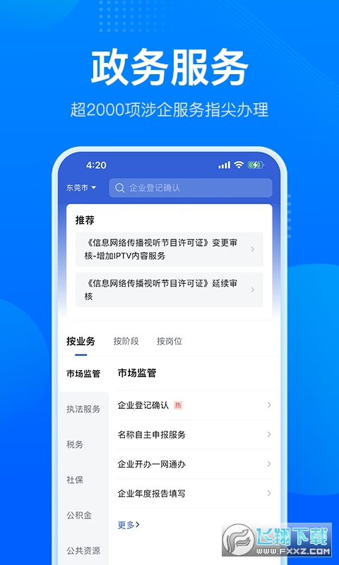 粤商通app下载企业登记确认