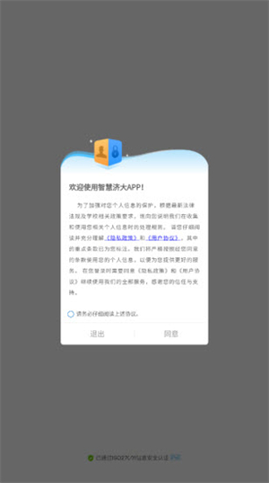 智慧济大app官方下载最新版2025