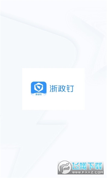 浙政钉2.0app最新版本