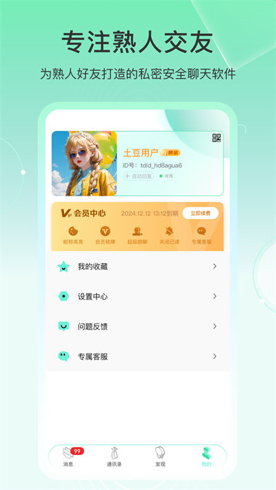 土豆密聊app安卓最新版