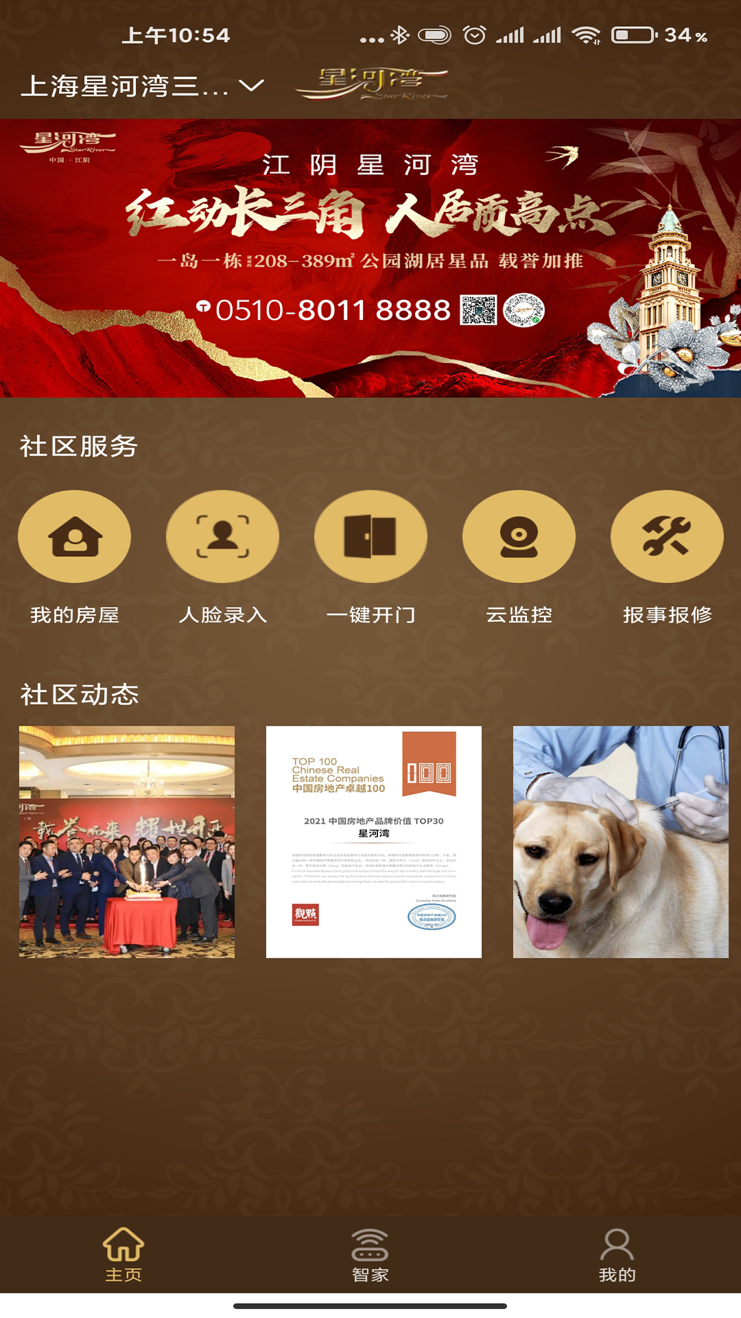 星智家软件平台安卓最新版