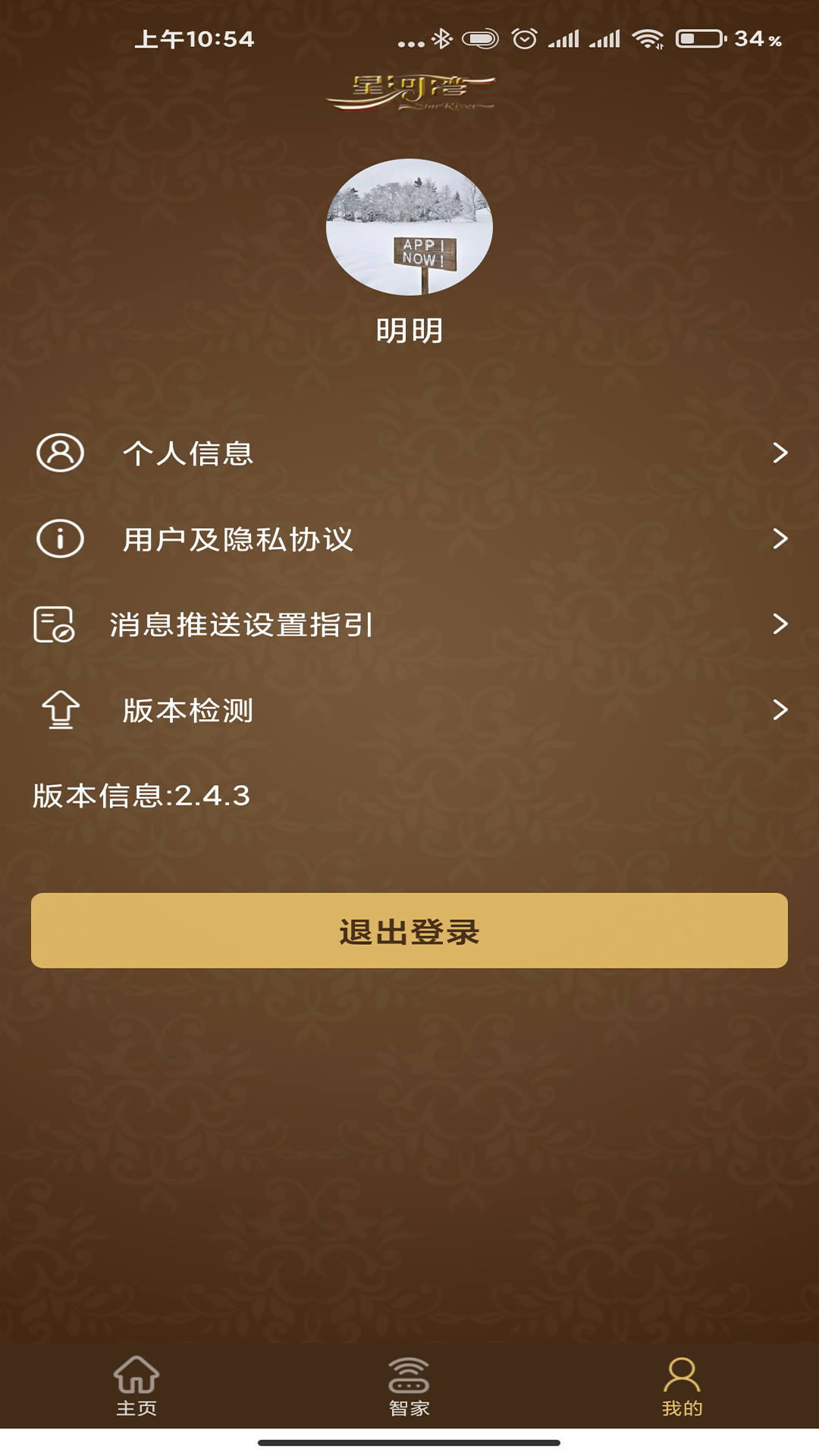 星智家软件平台安卓最新版