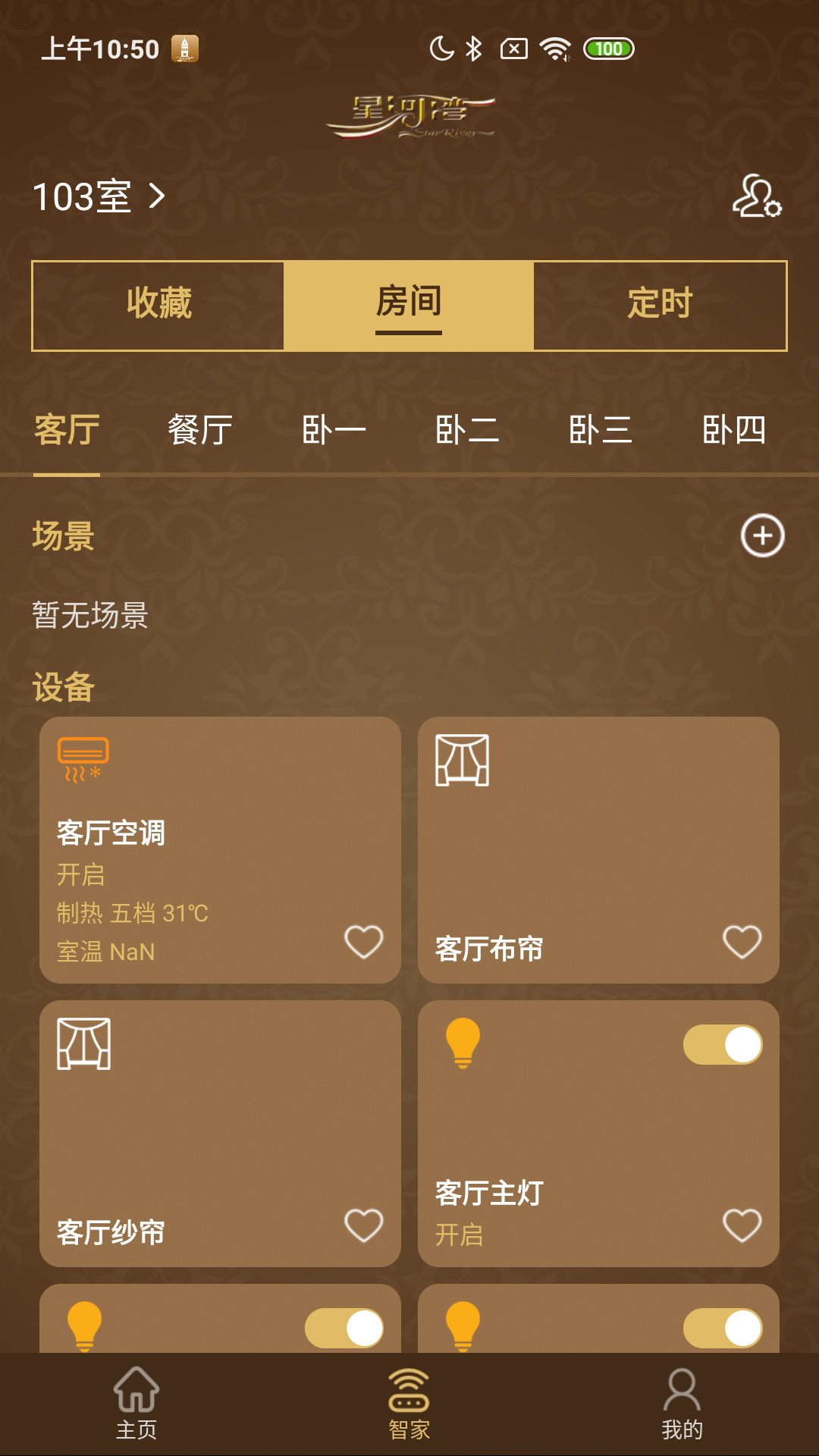 星智家软件平台安卓最新版