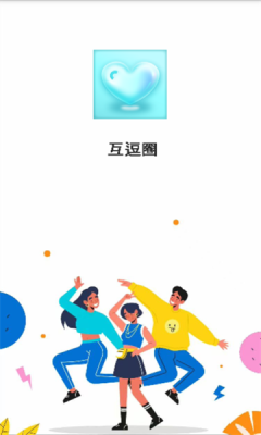 互逗圈app最新版