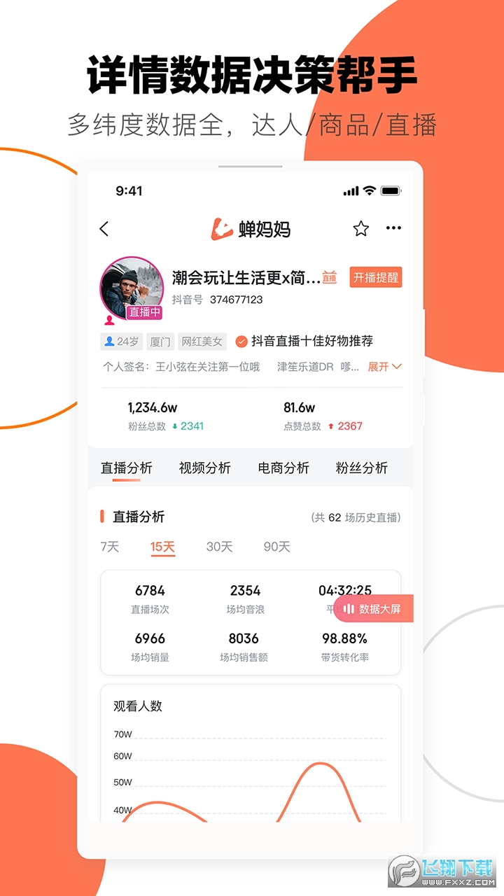 蝉妈妈app官方版