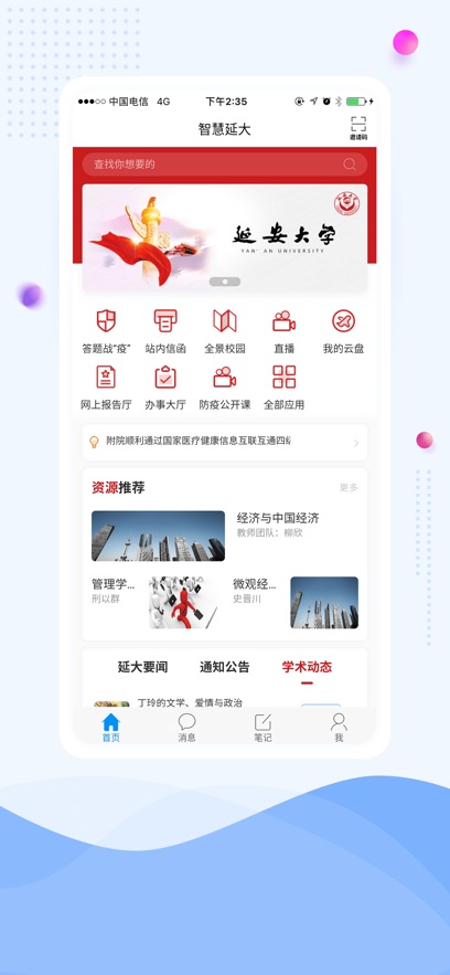 智慧延大下载安装最新版