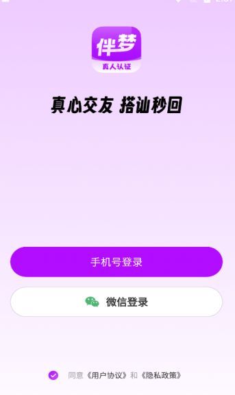 伴梦交友软件官方版