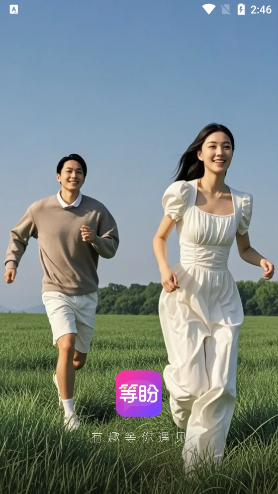 等盼聊天软件免费版