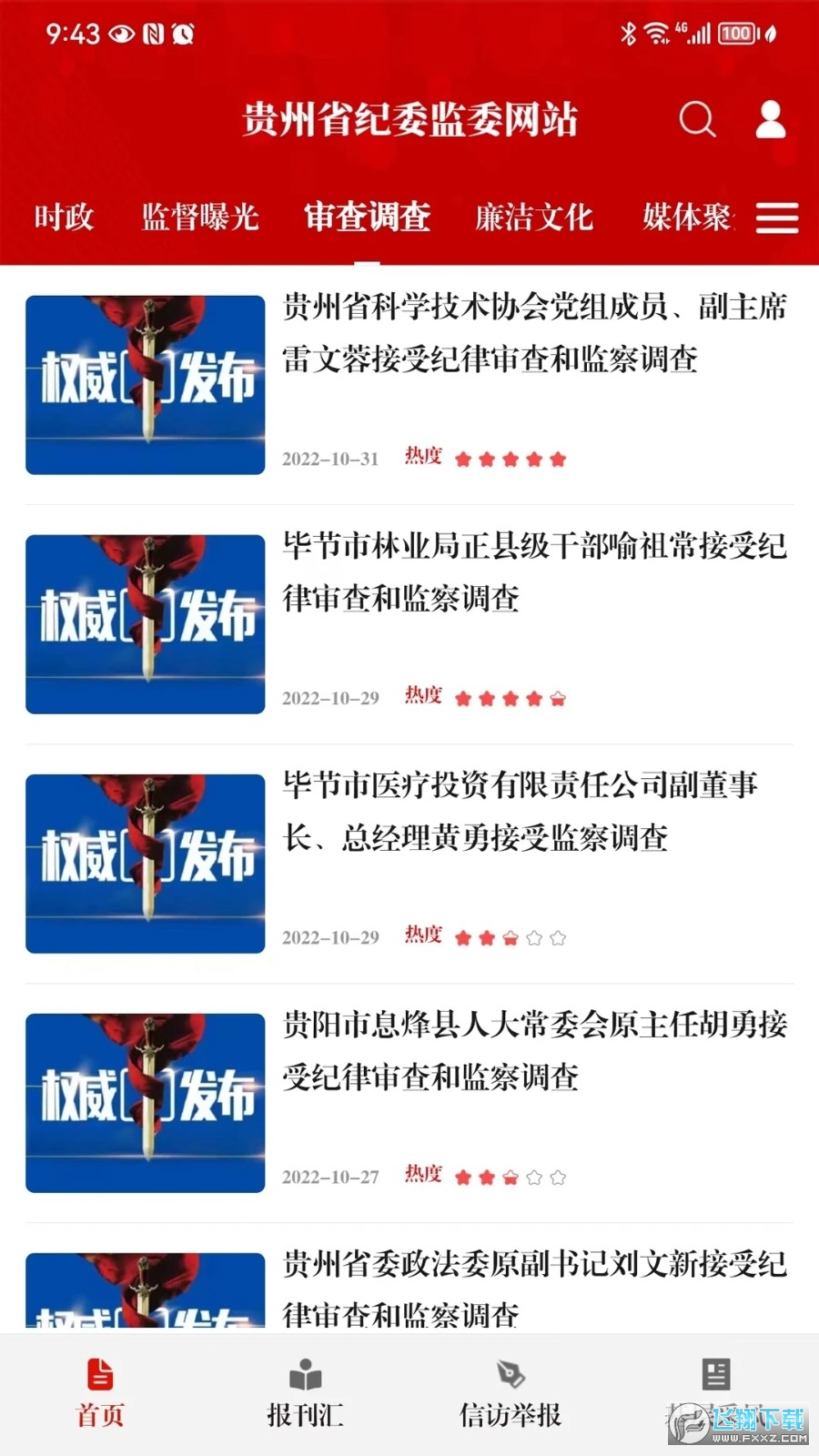 清廉贵州app正式版