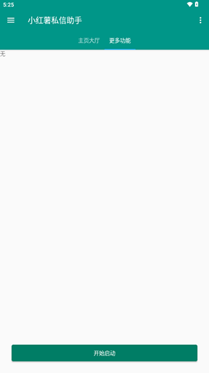 红薯私信助手app安卓版