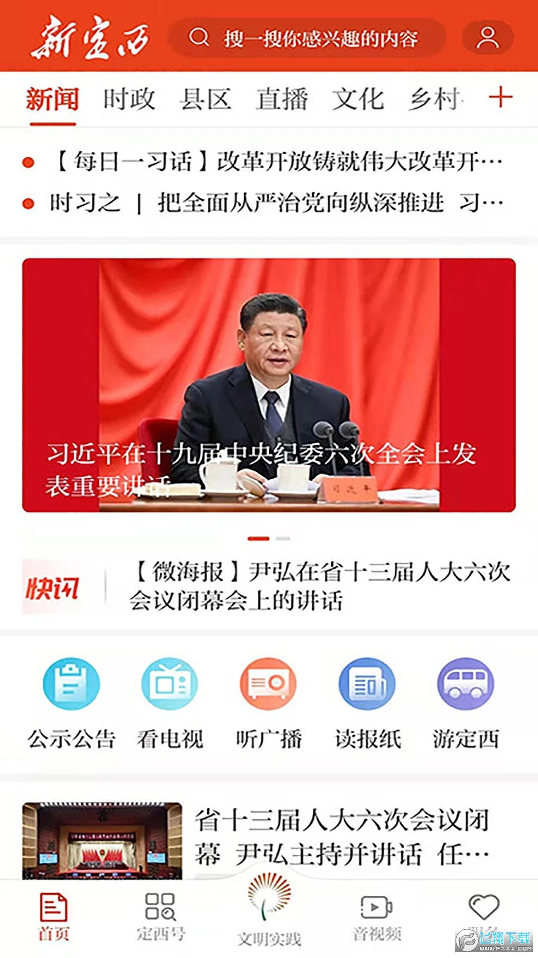 新定西(定西日报社)新媒体app