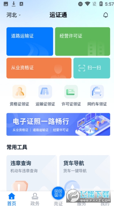 河北运证通app