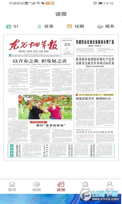 东方烟草报app官方版