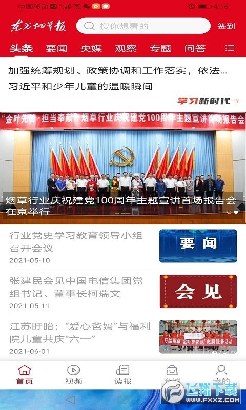 东方烟草报app官方版