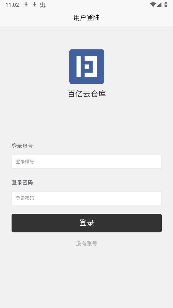 百亿云仓库APP官方版