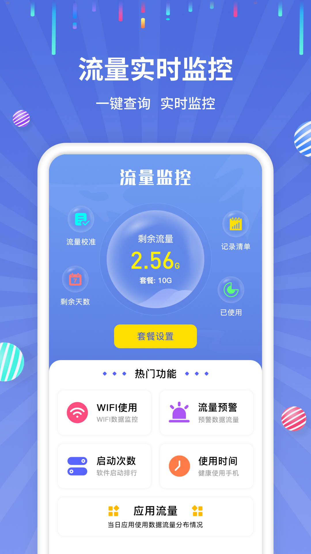 流量监控app免费版