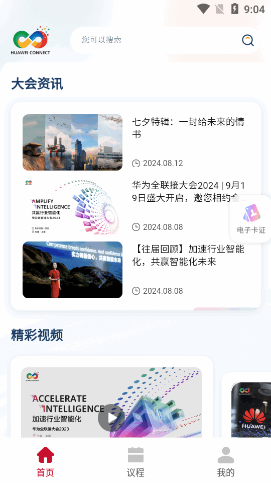 Huawei Connect华为全联接大会官方app