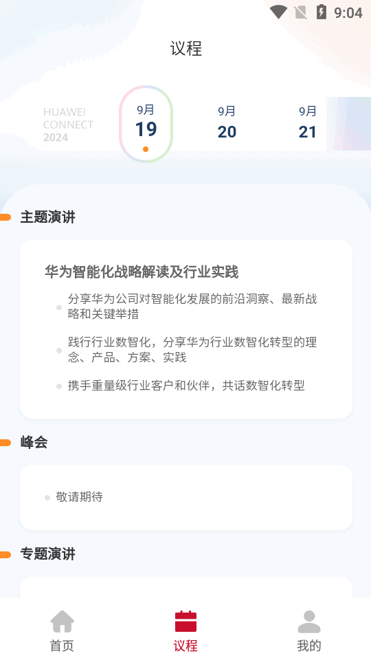 Huawei Connect华为全联接大会官方app