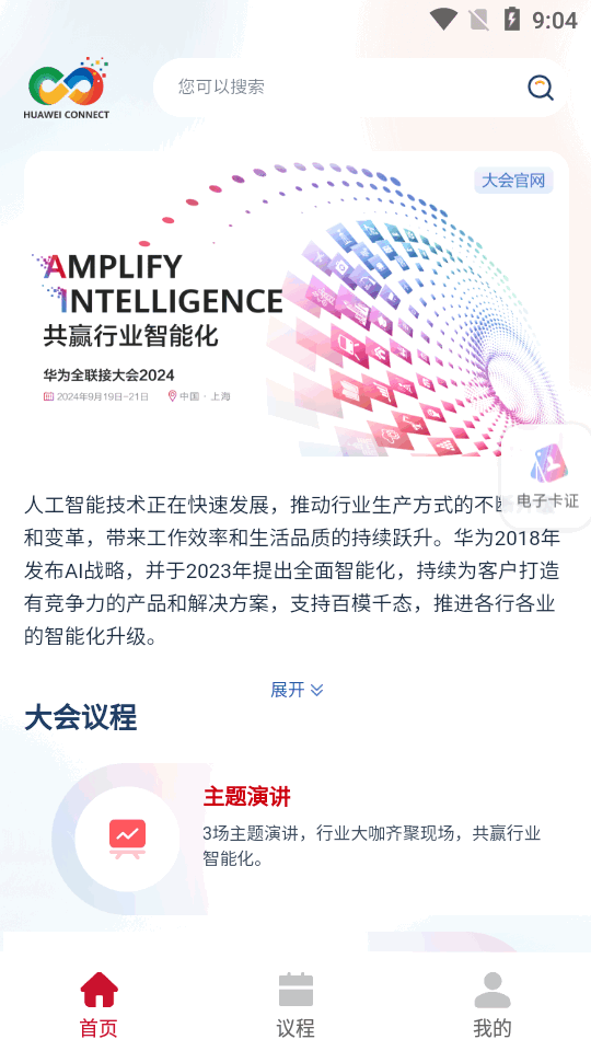 Huawei Connect华为全联接大会官方app