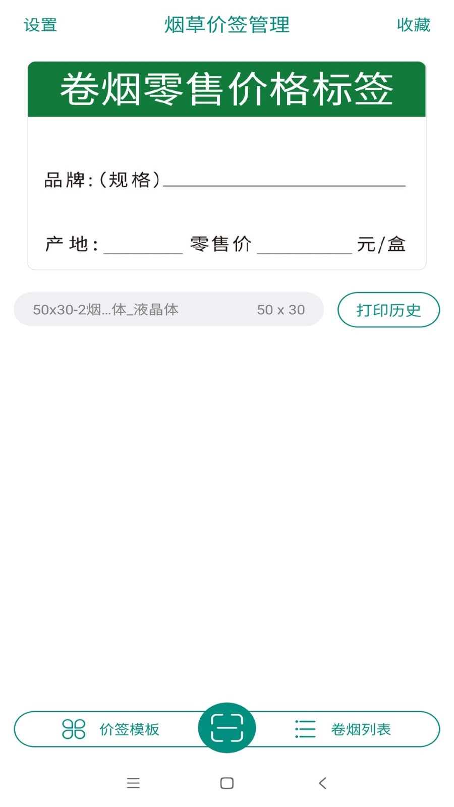烟草价签管理app官方最新版