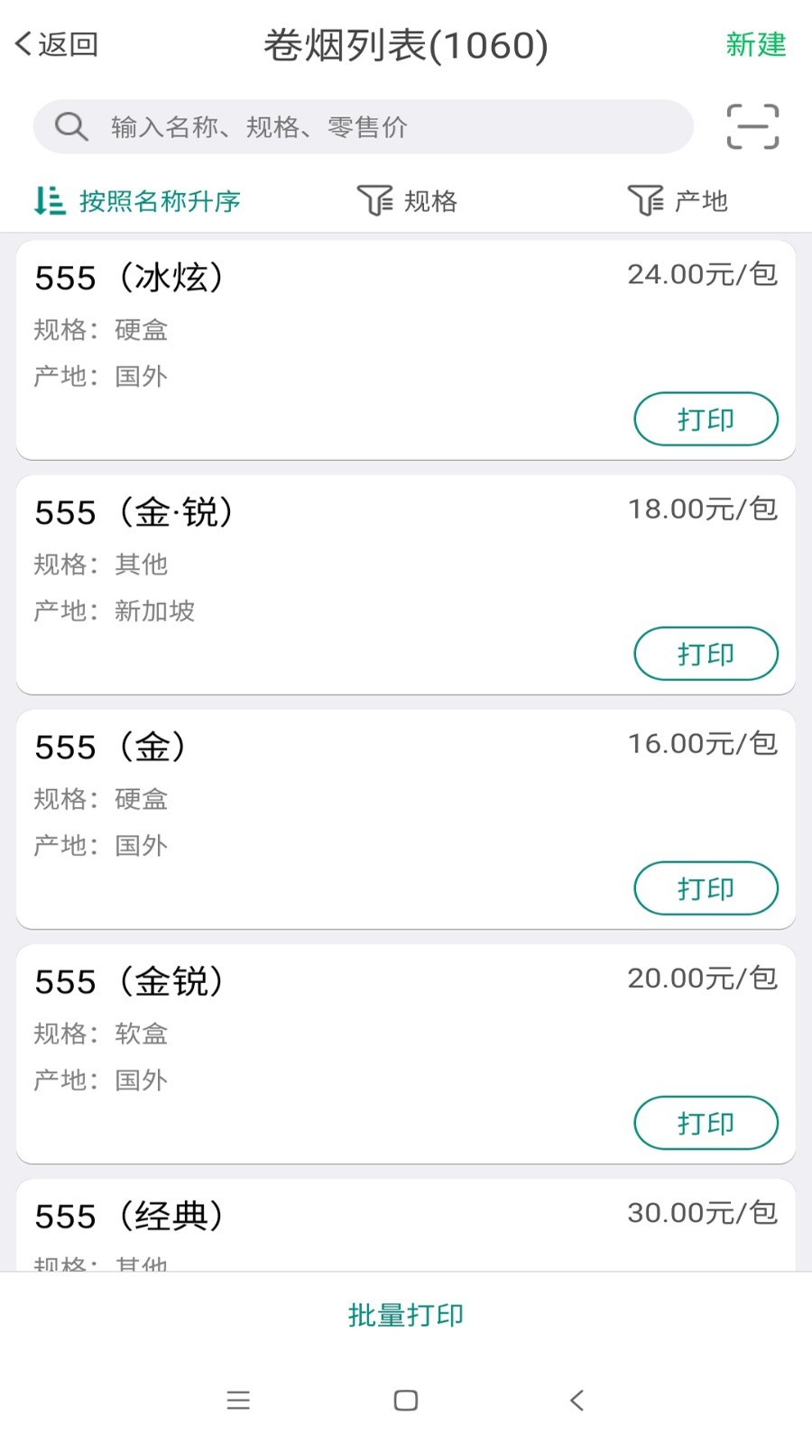 烟草价签管理app官方最新版
