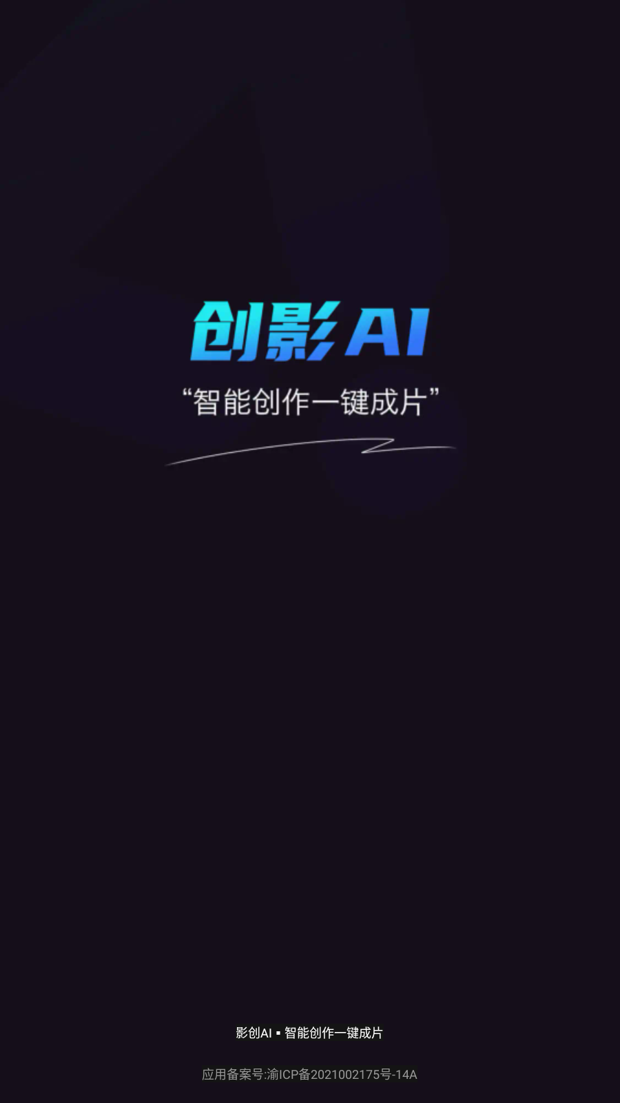 影创AI软件安卓版