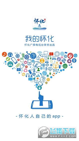 我的怀化广播电视台