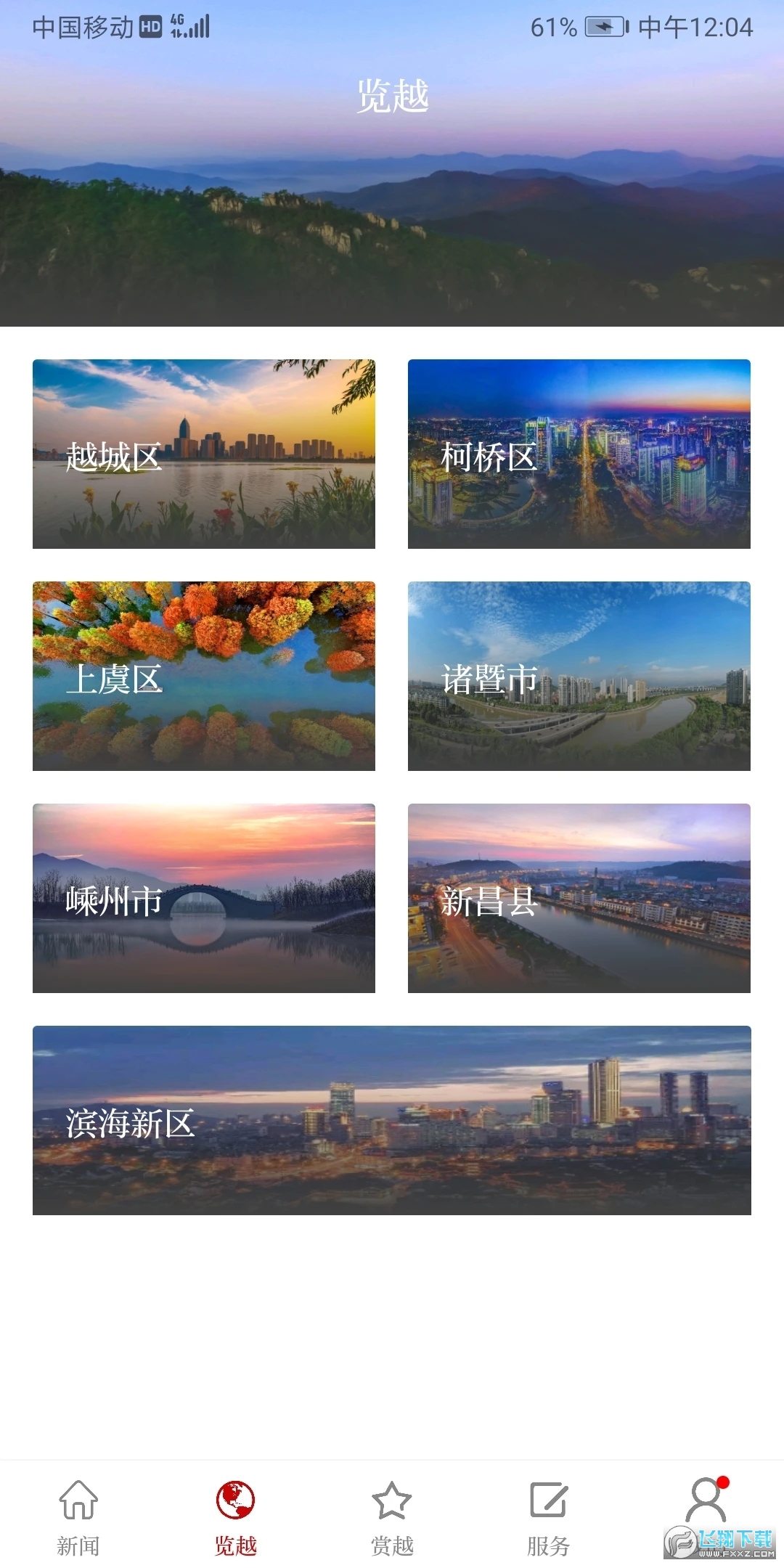 绍兴越牛新闻客户端