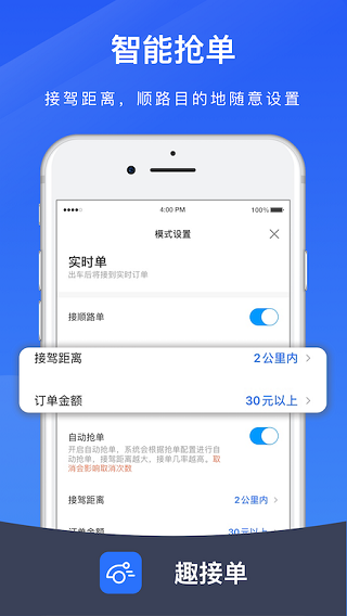 趣接单司机端app官方版