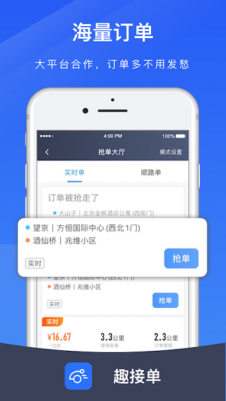 趣接单司机端app官方版