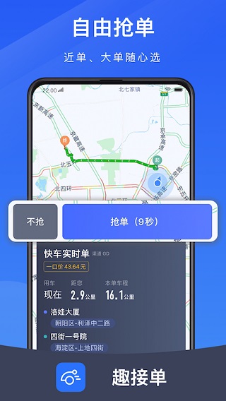 趣接单司机端app官方版
