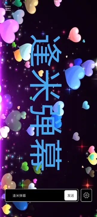 逢米弹幕app安卓版