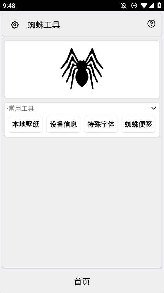 蜘蛛工具app手机最新版