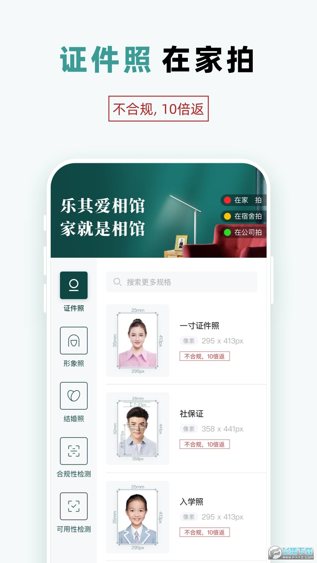 乐其爱相馆证件照检测app