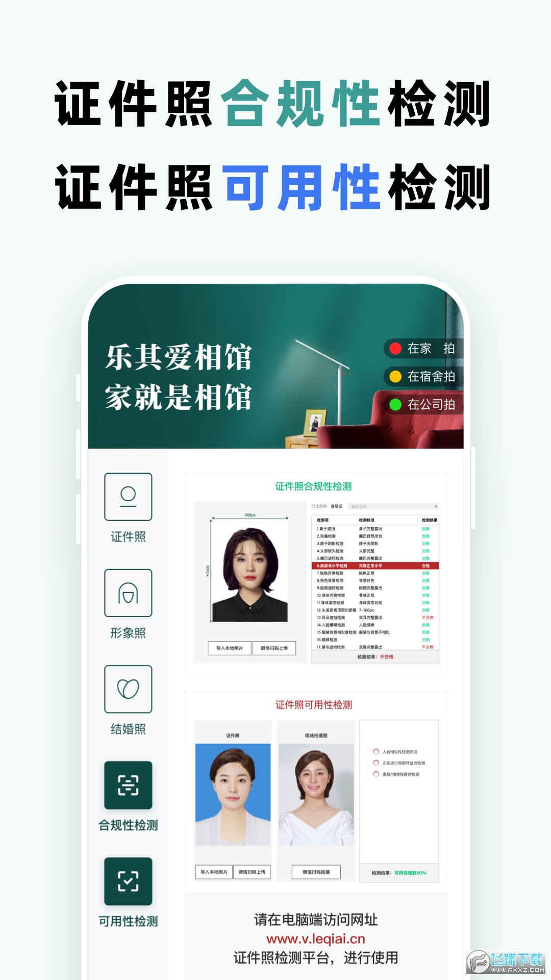 乐其爱相馆证件照检测app