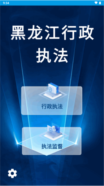 黑龙江省行政执法监督app